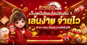 speed789 เข้าสู่ระบบ