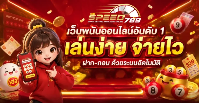 speed789 เข้าสู่ระบบ