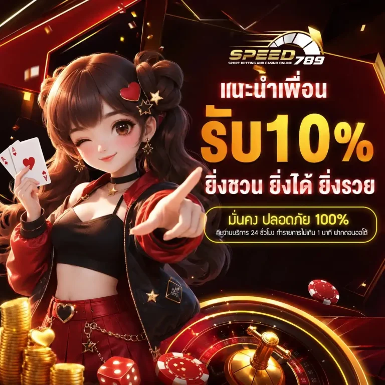 speed789 โปรโมชั่น