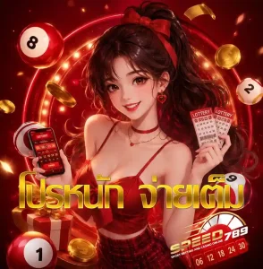 speed789 เครดิตฟรี