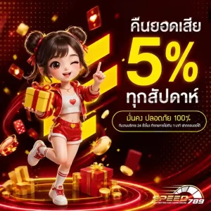 speed789 โปรโมชั่น
